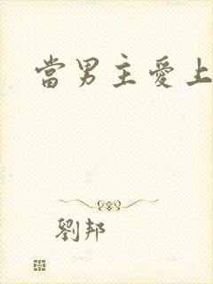 当男主爱上男配