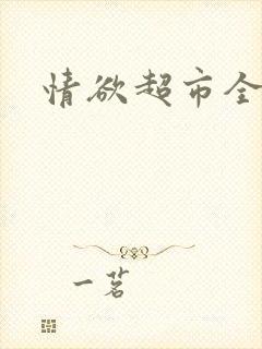 情欲超市全文封面