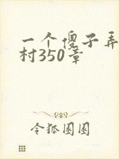 一个傻子弄一个村350章