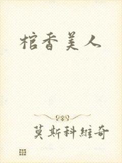 棺香美人