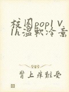 校园pop1∨1h温软冷意封面