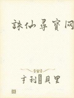 诛仙寻宝网封面