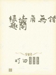 绿墙角无错版笔趣阁
