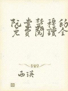 阮棠楚穆的小说免费阅读全文封面