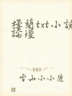 楼兰txt小说论坛