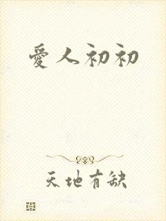 爱人初初