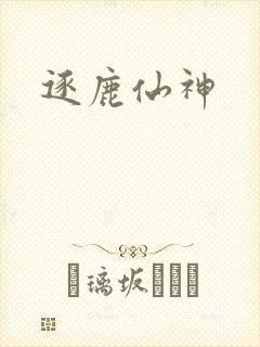 逐鹿仙神