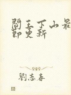 阎王下山最新章节更新