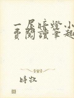 一屋暗灯小说免费阅读笔趣阁