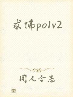 求佛po1v2
