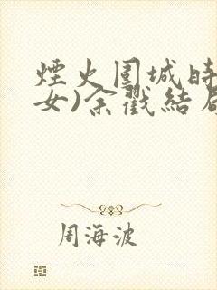 烟火围城时(父女)余戳结局封面