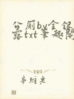 公厕by金银花露txt笔趣阁免费阅读封面