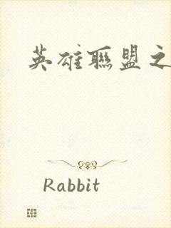 英雄联盟之王者