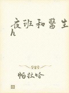 夜班和医生做爰h