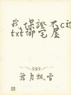 我保证不c进去txt御宅屋