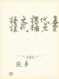 语文课代表趴下让我桶免费放封面