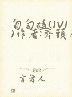 匍匐磕(1V1)作者:齐头帘