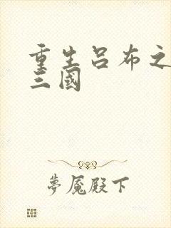 重生吕布之猎艳三国