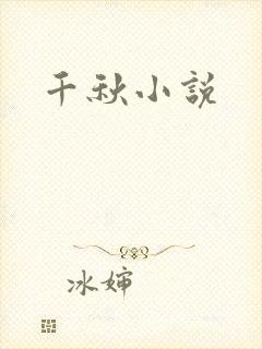 千秋小说