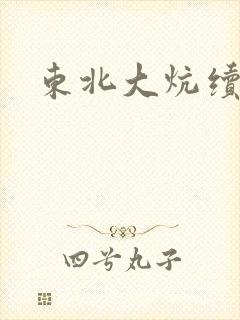 东北大炕续