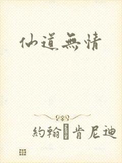 仙道无情封面
