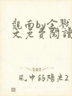 观南by余戮全文免费阅读笔趣阁