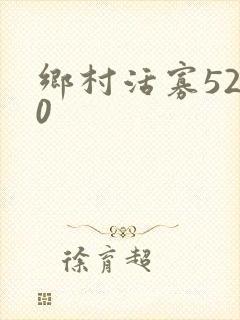乡村活寡5200