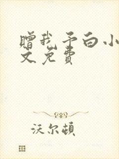 赠我予白小说全文免费封面