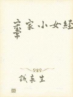 宋家小女经营日常封面
