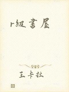 r级书屋