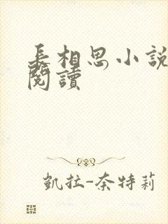 长相思小说免费阅读