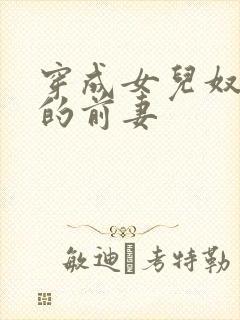 穿成女儿奴大佬的前妻封面