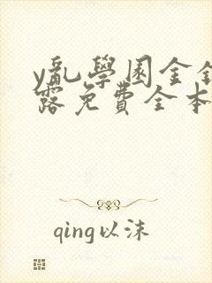 y乱学园金银花露免费全本笔趣阁封面