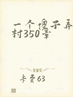 一个傻子弄一个村350章封面
