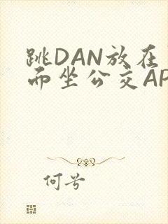 跳DAN放在里面坐公交APP