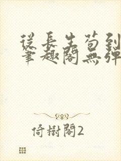 从长生苟到飞升笔趣阁无弹窗
