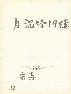 月沉吟19楼