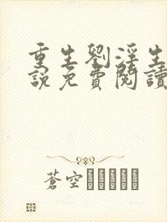 重生刘浮生的小说免费阅读全文