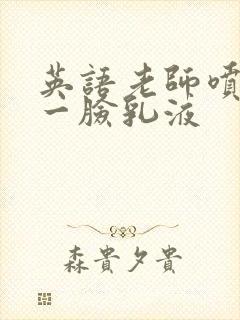 英语老师喷了我一脸乳液