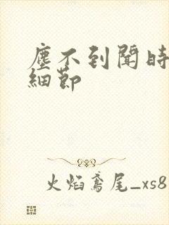 尘不到闻时顶腰细节