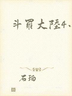 斗罗大陆4小说封面