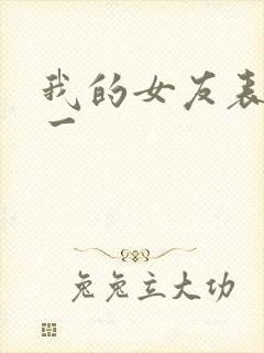 我的女友表里不一