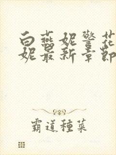 白燕妮警花白艳妮最新章节更新