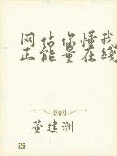 网站你懂我意思正能量在线观看免费软件小说