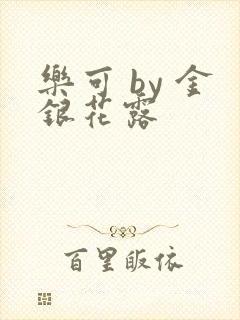 乐可 by 金银花露