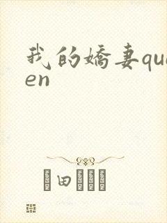 我的娇妻queen
