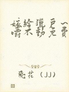 嫁给猎户～花生嚼不动免费阅读