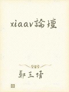 xiaav论坛封面