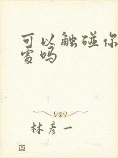 可以触碰你的深处吗