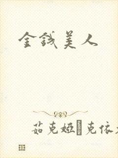 金钱美人